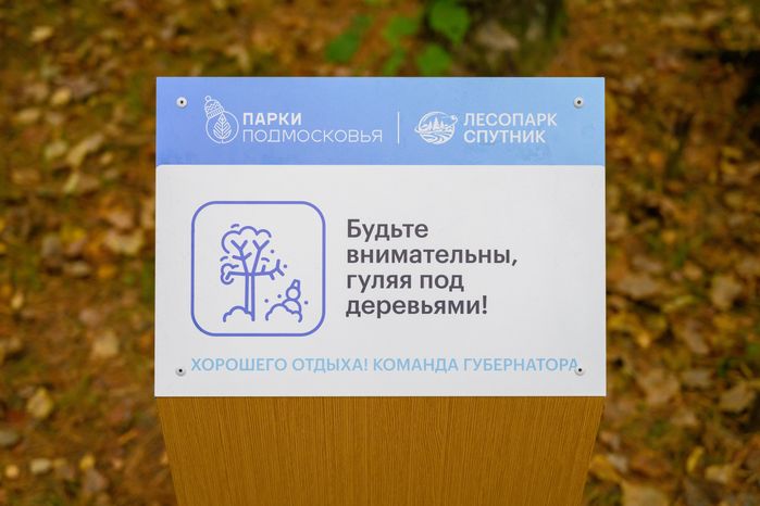 Благоустроенный лесопарк «Спутник» в Щелково осенью