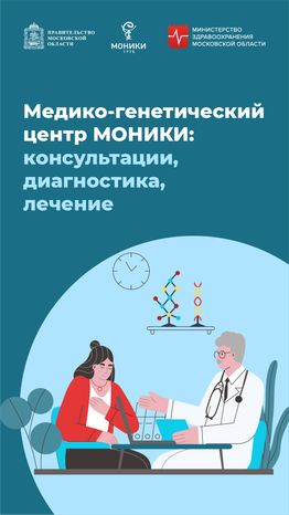 Медико-генетический центр МОНИКИ - вертикаль-01