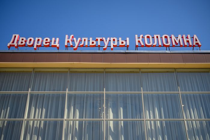 Обновленный Дворец культуры «Коломна» – умный ДК
