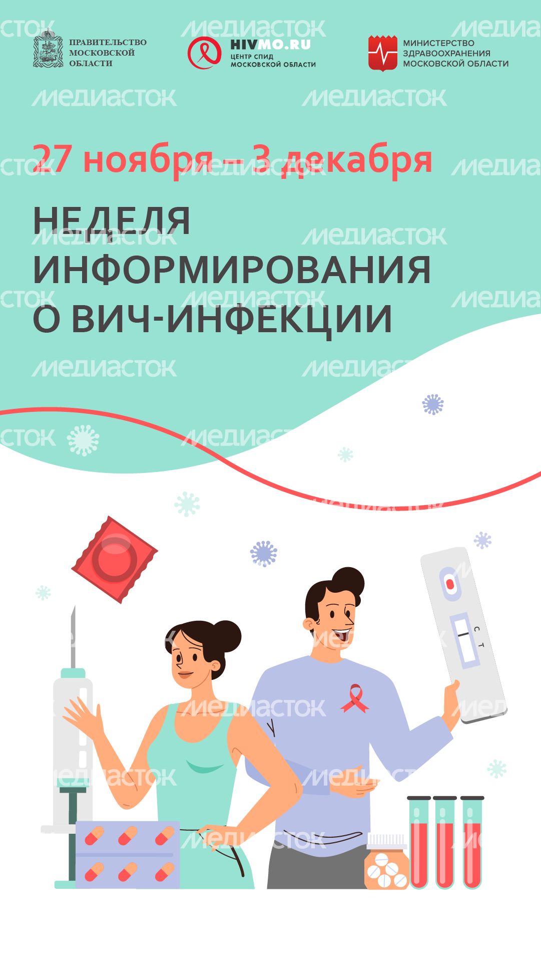 Неделя информирования о ВИЧ-инфекции - вертикаль.png