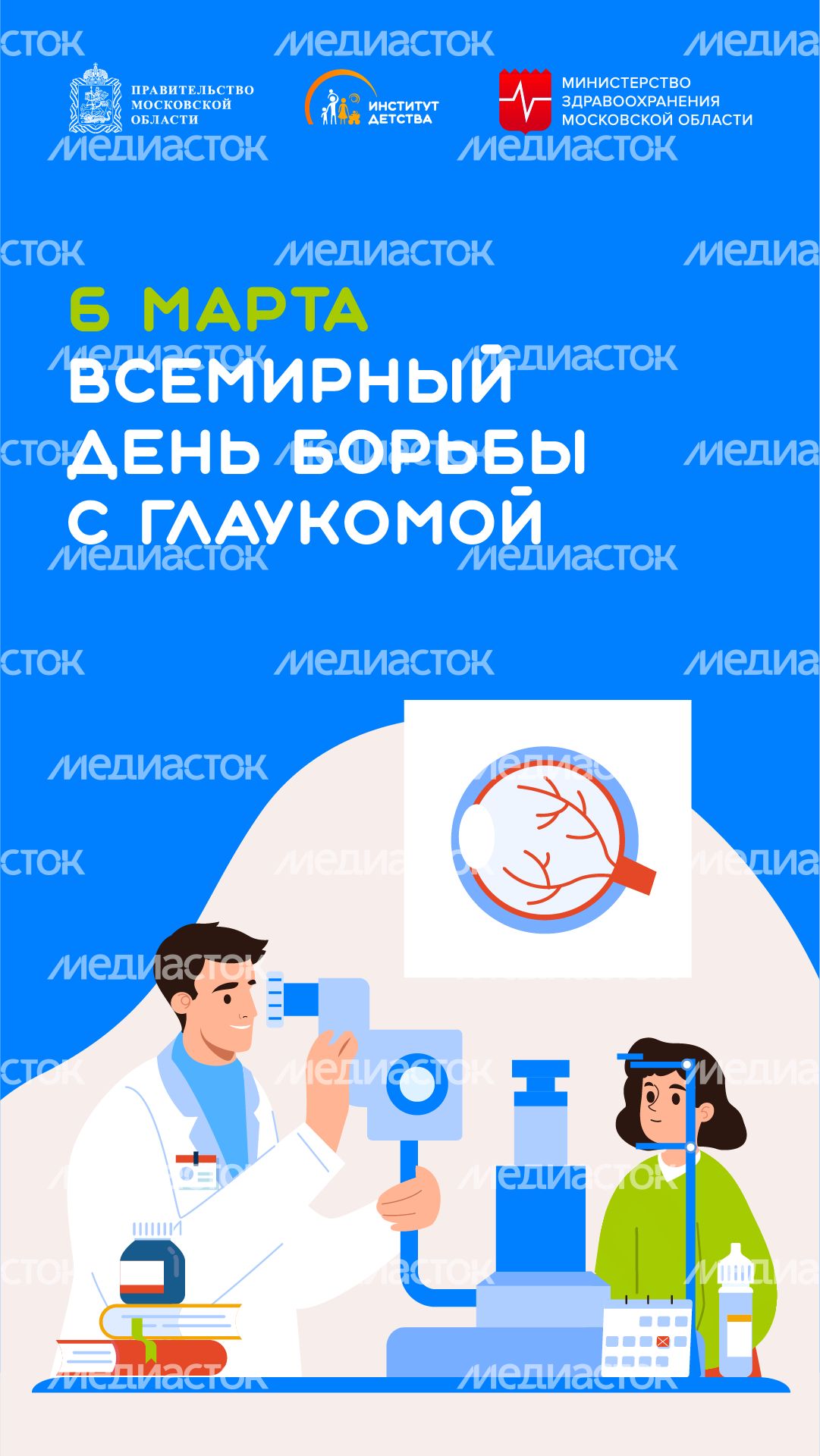 6 марта  всемирный день борьбы с глаукомой - вертикаль