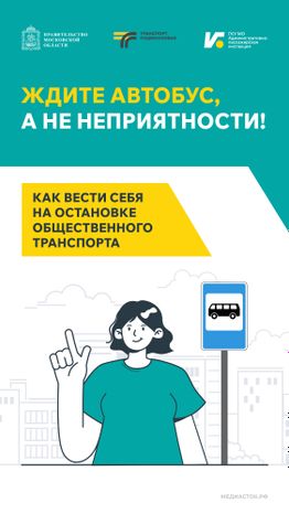 Ждите автобус а не неприятности Вертикаль 01