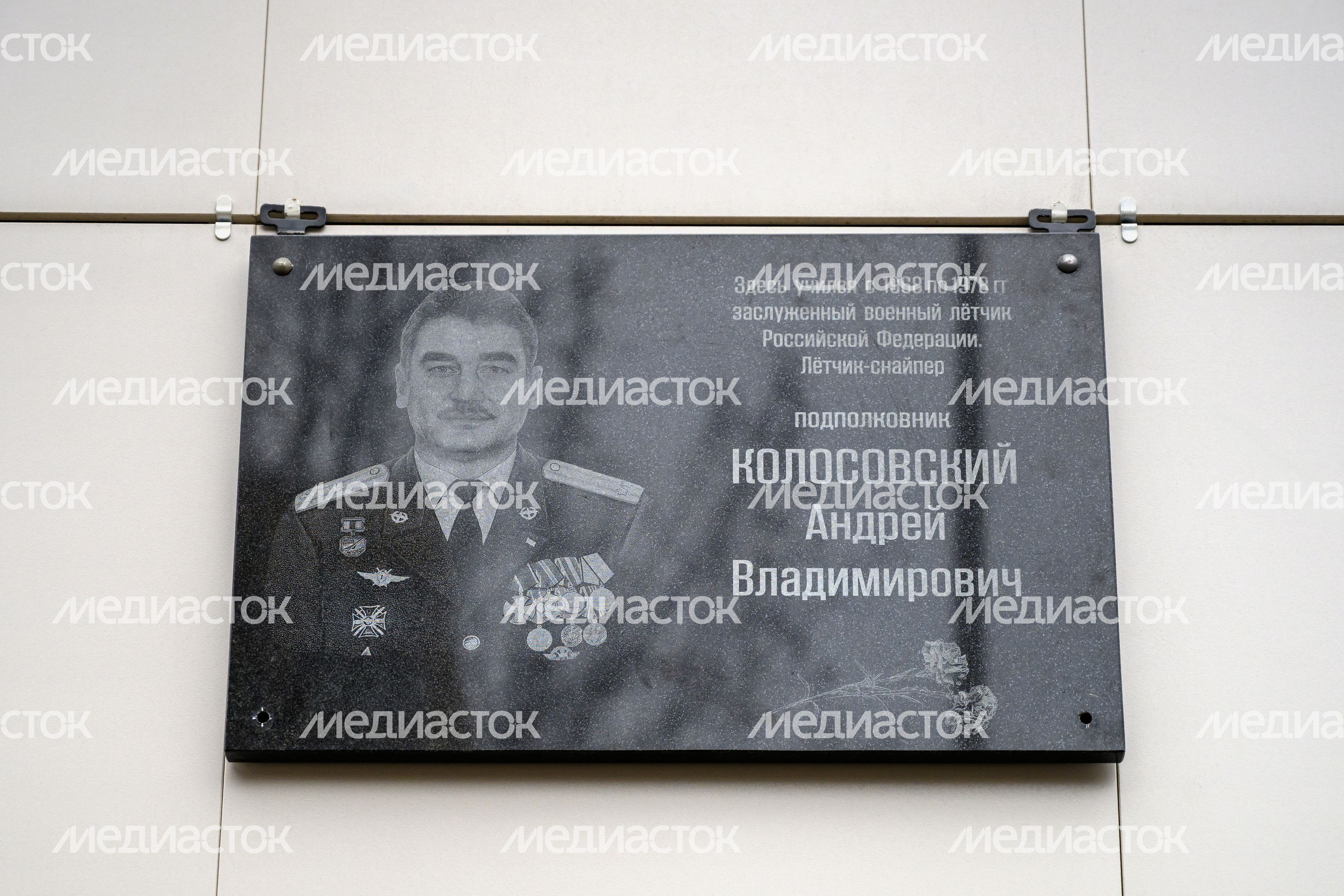 Мемориальная доска летчика Андрея Колосовского на стене лицея №14 в Щелково Мемориальная доска летчика Андрея Колосовского на стене лицея №14 в Щелково