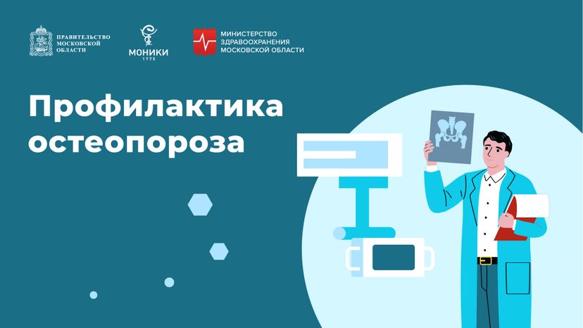 профилактика_остеопороза_горизонталь_01.jpg