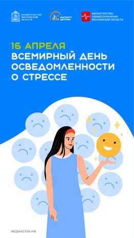 Всемирный день осведомленности о стрессе вертикаль 02