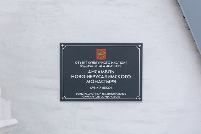 Воскресенский Ново-Иерусалимский ставропигиальный мужской монастырь