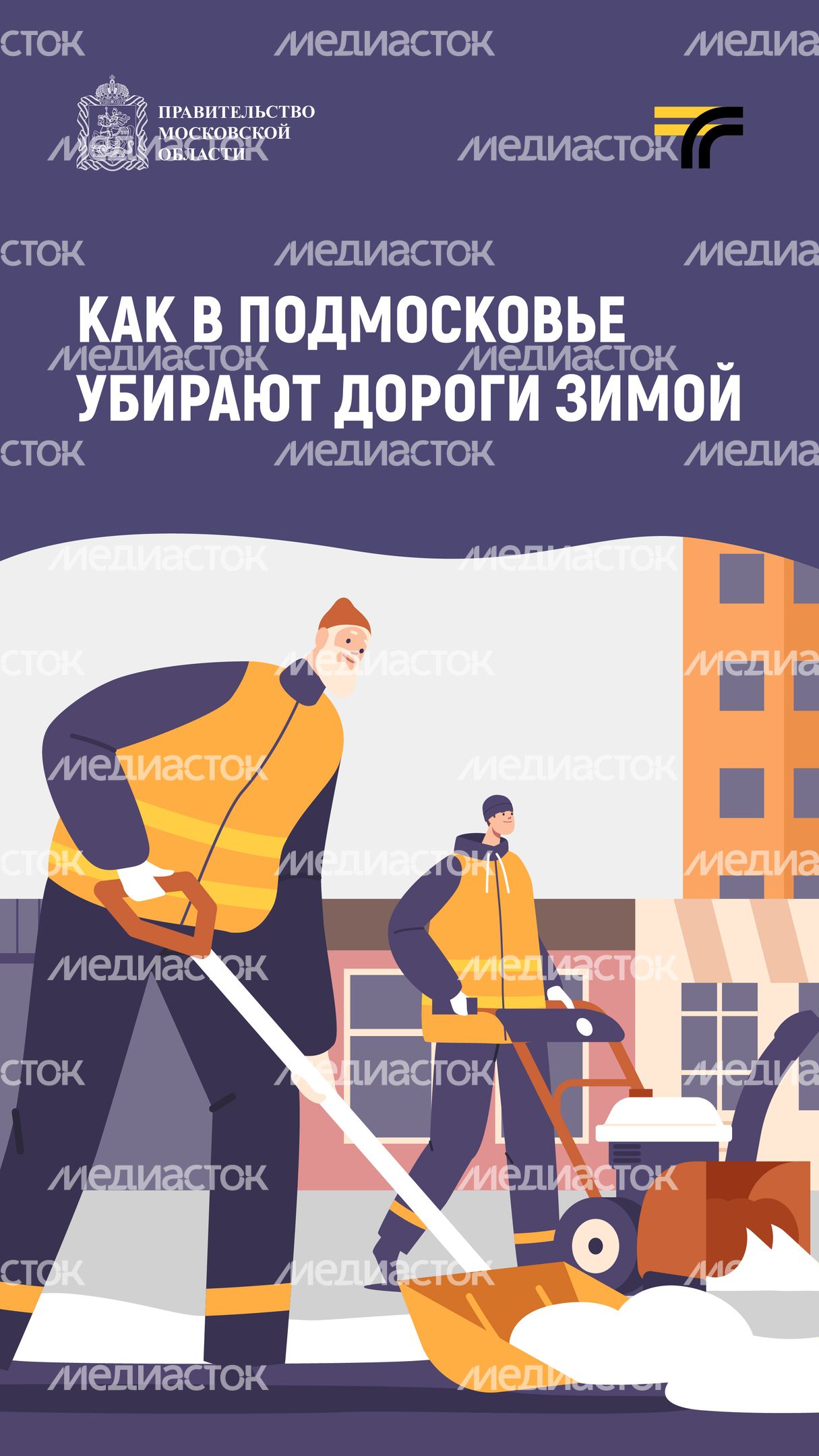Как убирают дороги зимой_2024_Вертикаль-01