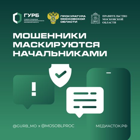 Мошенники маскируются начальниками квадрат 01
