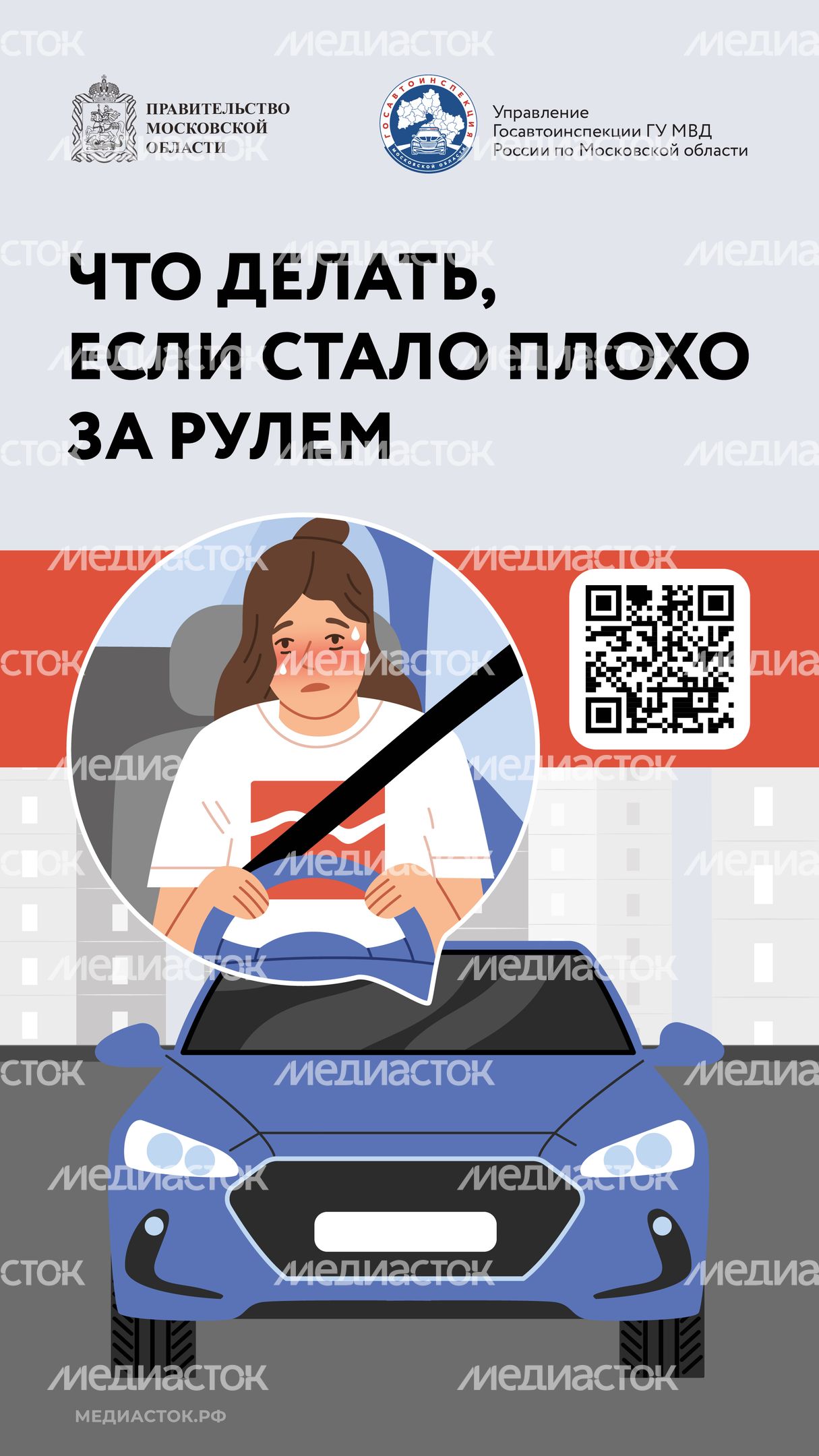 Стало плохо за рулем QR Вертикаль 01 Стало плохо за рулем QR Вертикаль 01