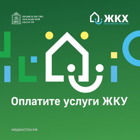 Оплатите услуги ЖКУ шаблон