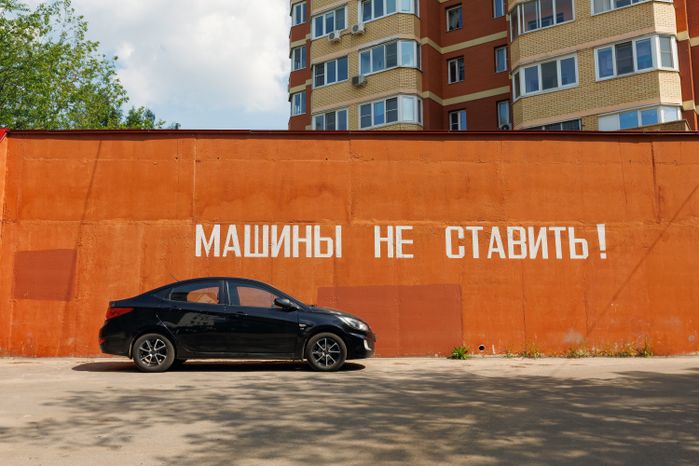 Машины не ставить