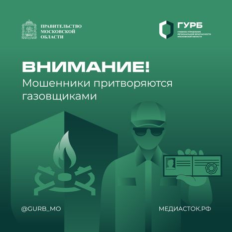 Внимание! Мошенники притворяются газовщиками квадрат 01