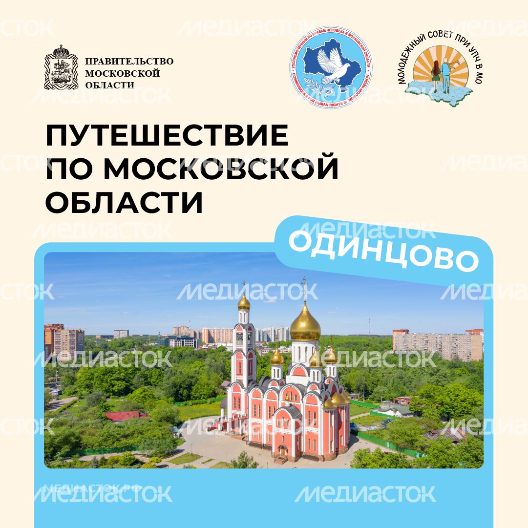 Путешествие по МО Одинцово квадрат 01