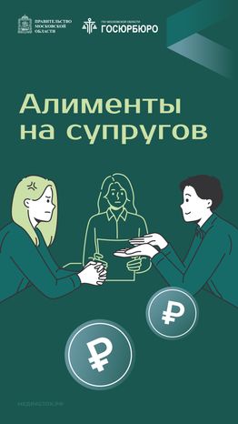 Алименты на супругов Вертикаль 01