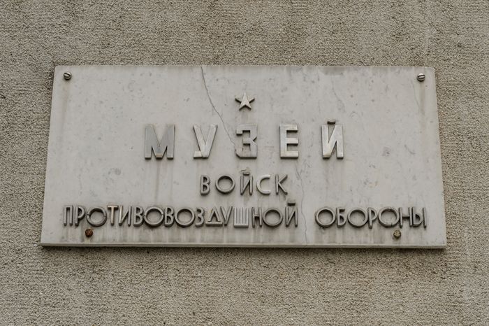 Балашиха. Музей ПВО