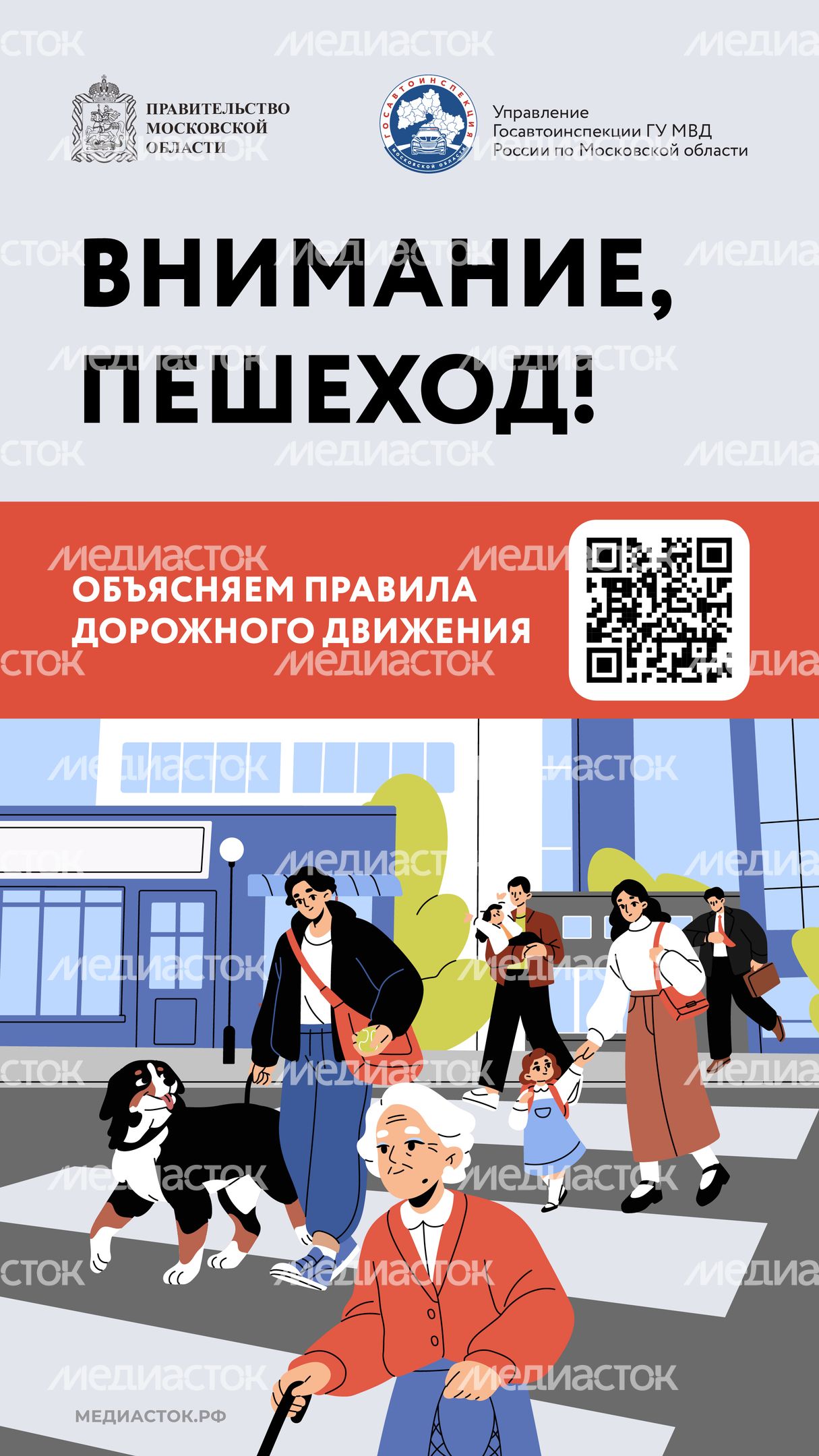 Внимание пешеход QR Вертикаль 01 Внимание пешеход QR Вертикаль 01