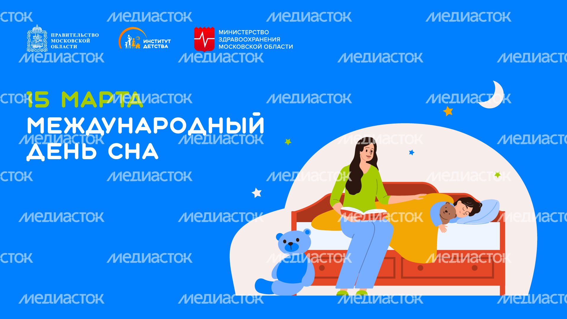 15 марта Международный день сна - горизонталь