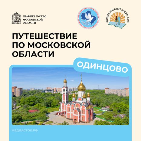 Путешествие по МО Одинцово квадрат 01