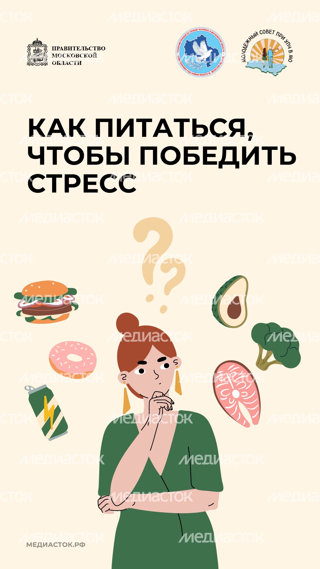 Как питаться чтобы победить стресс вертикаль 01 Как питаться чтобы победить стресс вертикаль 01