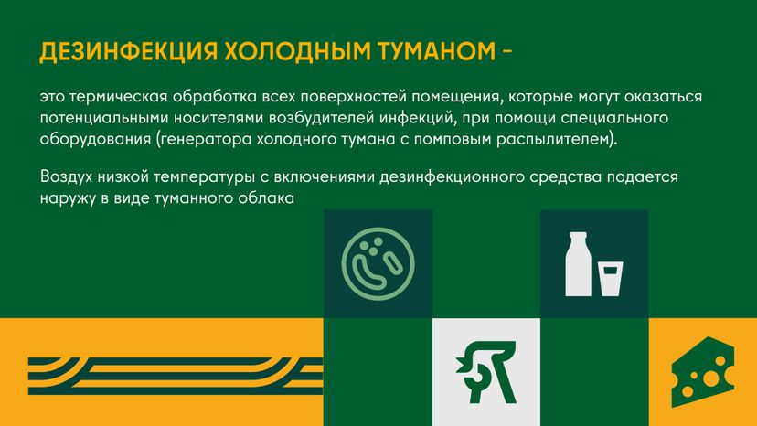 Дезинфекция сельскохозяйственных помещений холодным и горячим туманом горизонталь 04