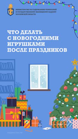 Что делать с новогодними игрушками после праздников вертикаль 01