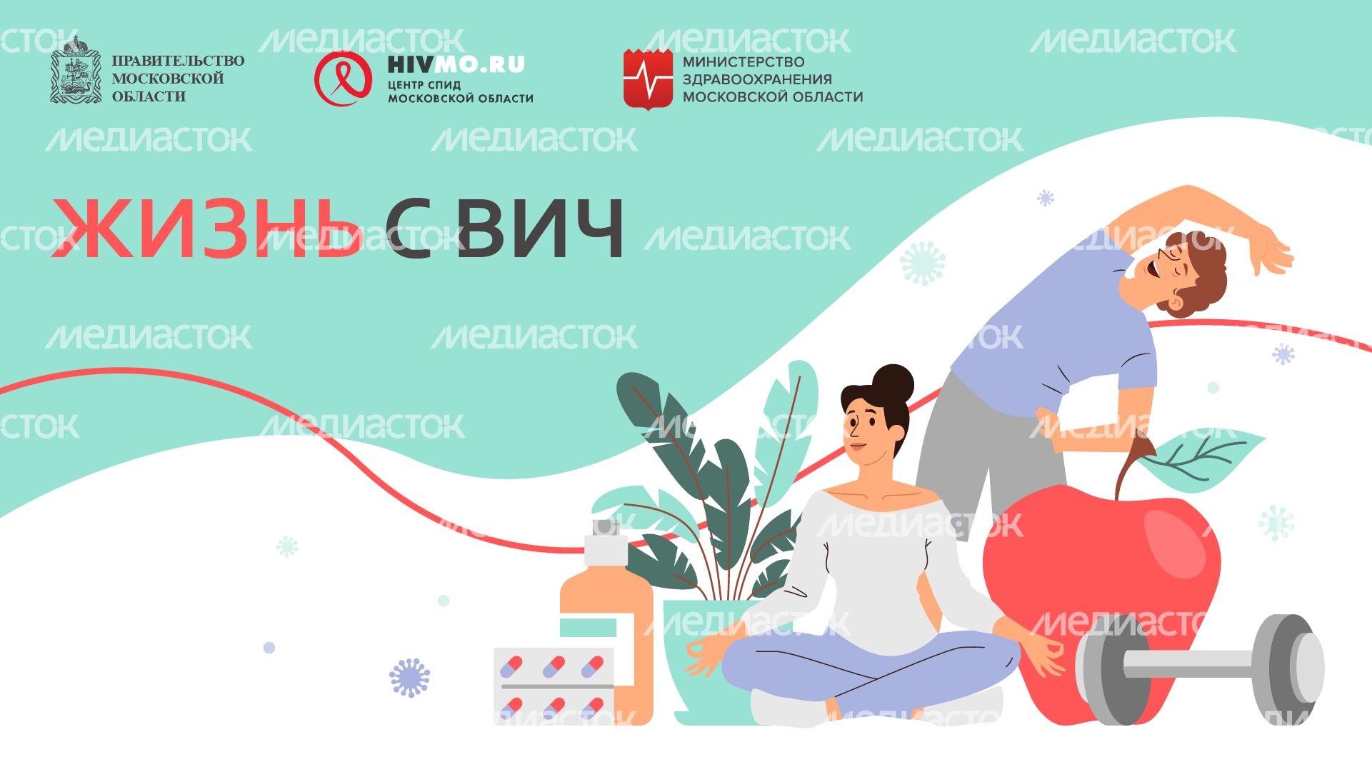 Жизнь с ВИЧ - горизонталь 2.png