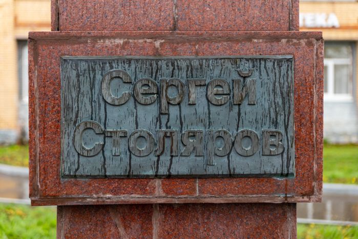 Памятник Сергею Столярову