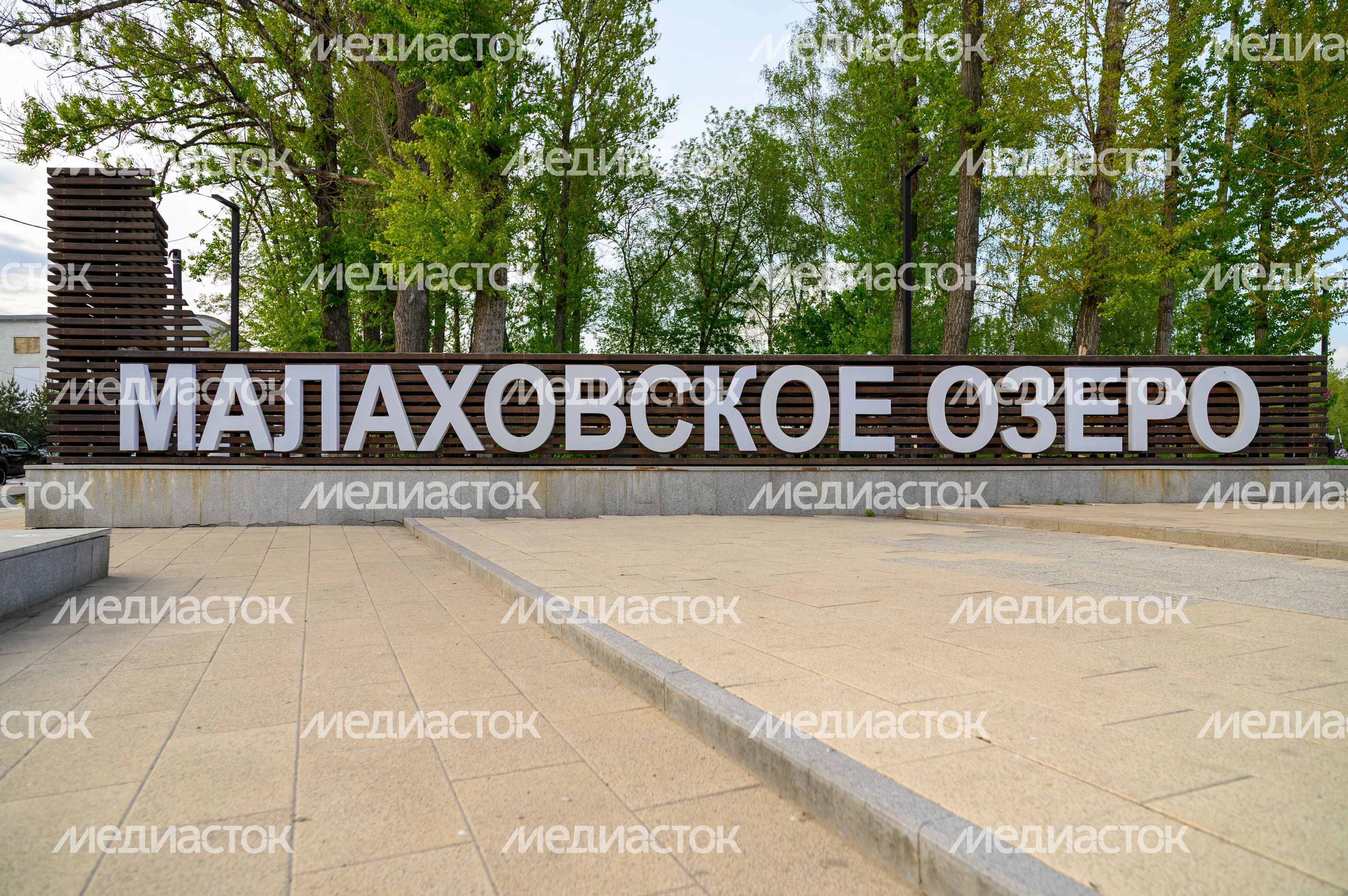 Парк «Малаховское озеро» в поселке Малаховка округа Люберцы Парк «Малаховское озеро» в поселке Малаховка округа Люберцы