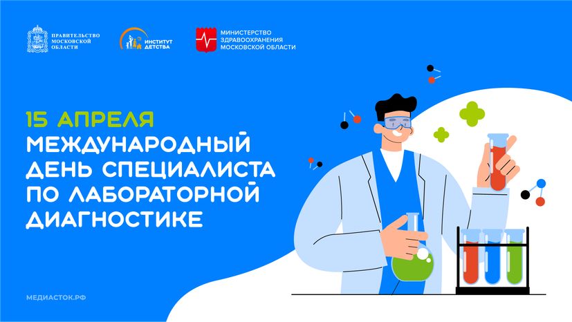 Международный день специалиста по лабораторной диагностике горизонталь 02