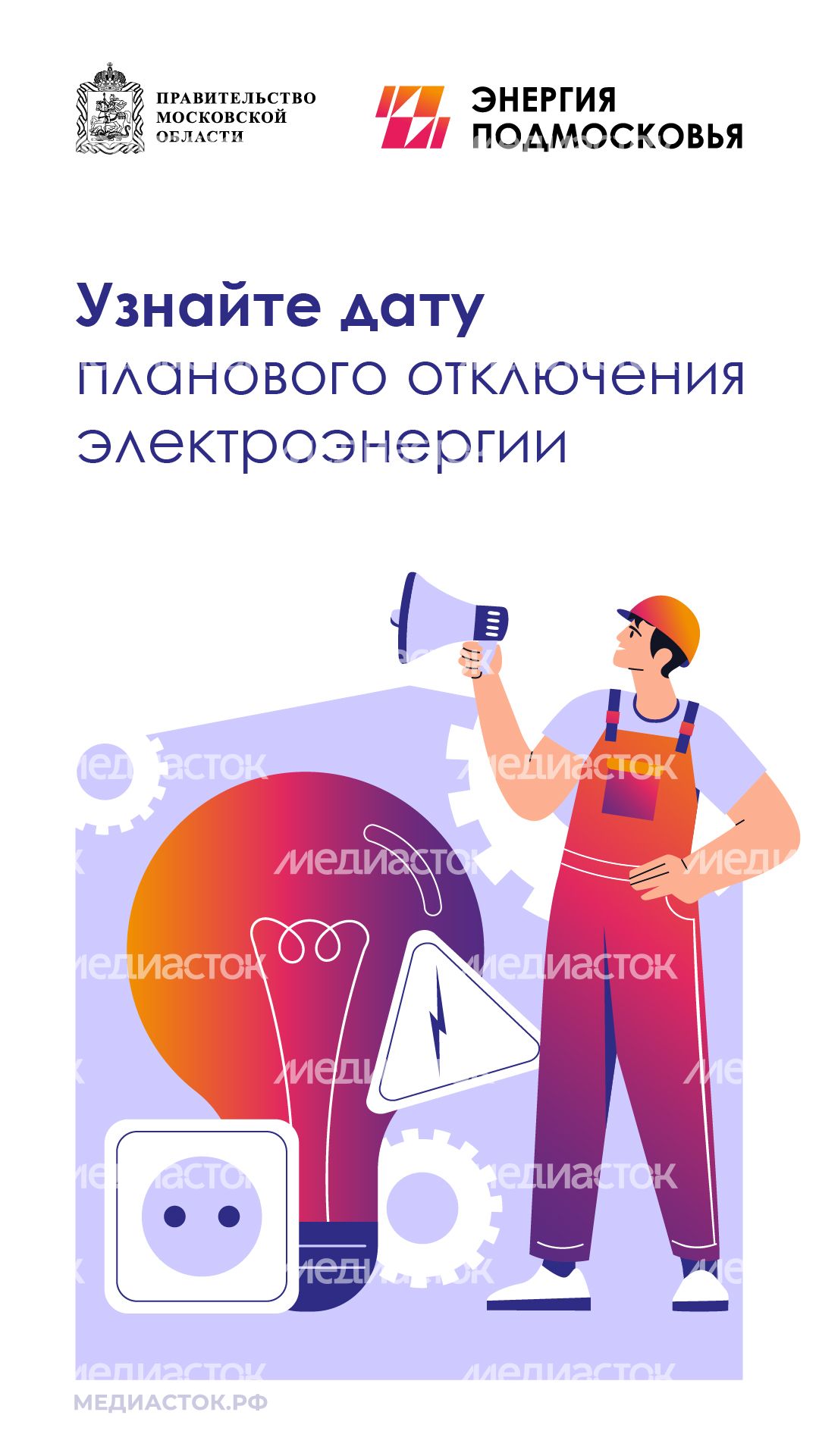 Плановое отключение электроэнергии вертикаль 01