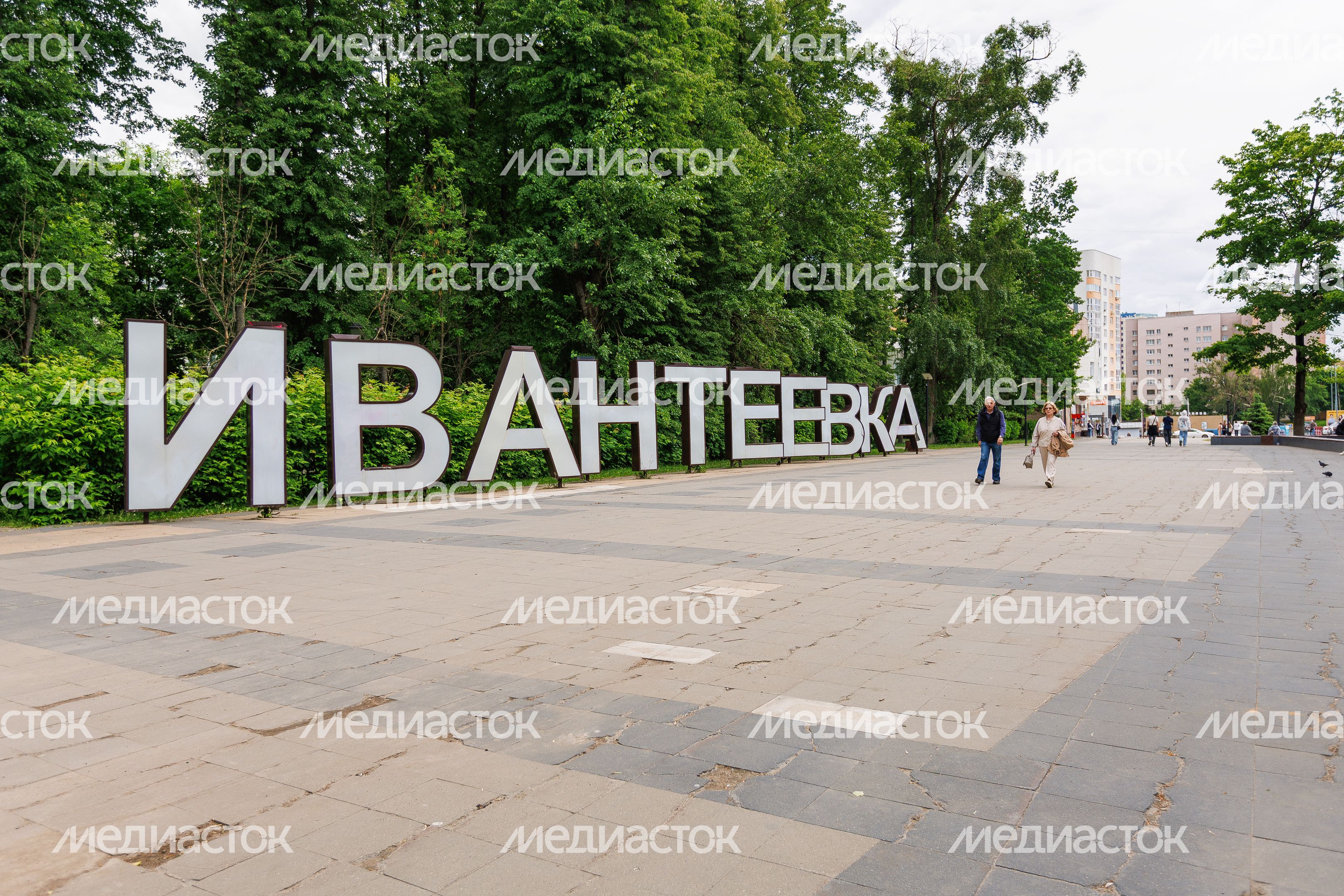 Летние виды города Ивантеевка Пушкинского округа