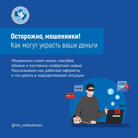 Осторожно, мошенники!