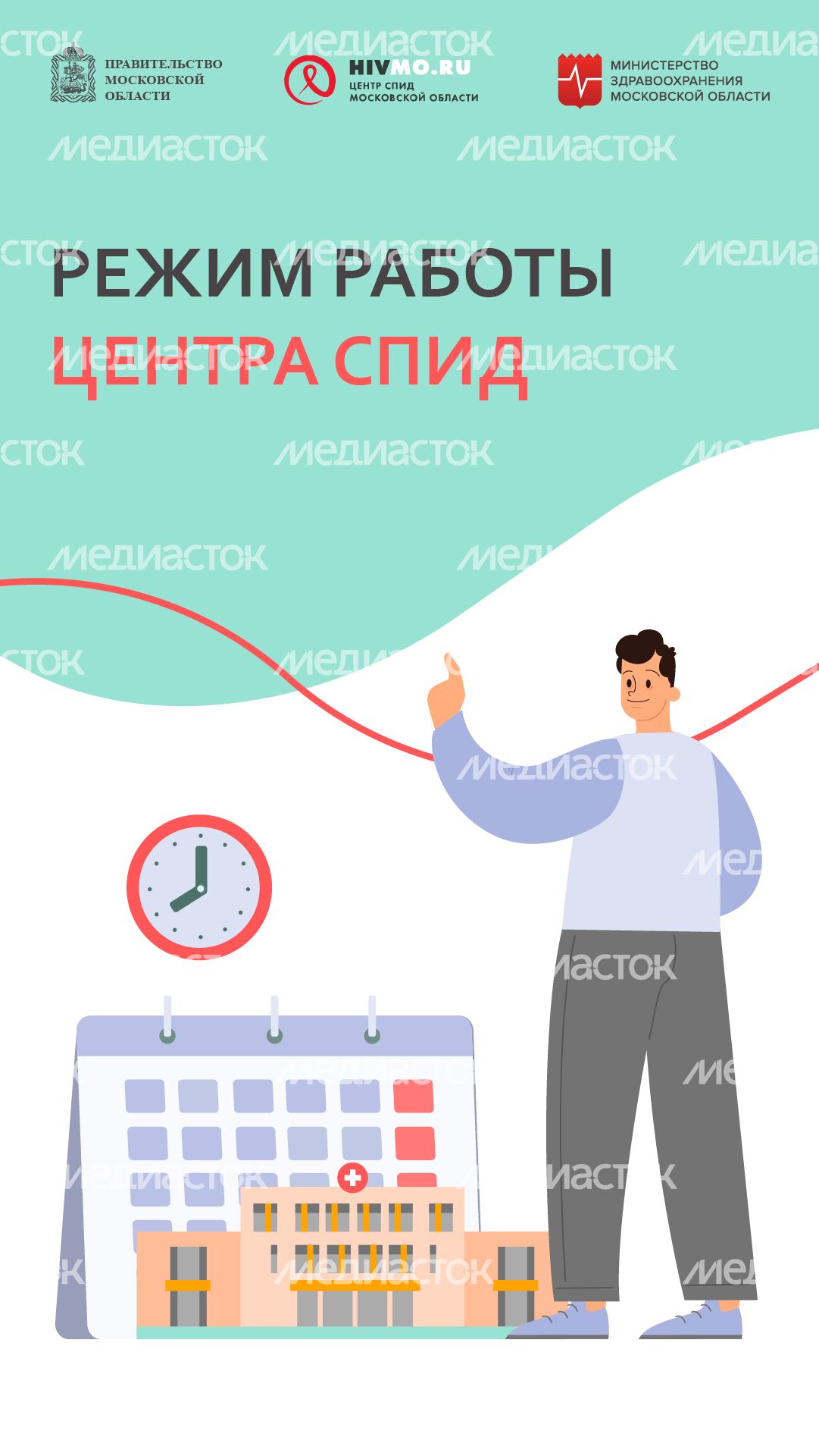 Режим работы Центра СПИД-вертикаль