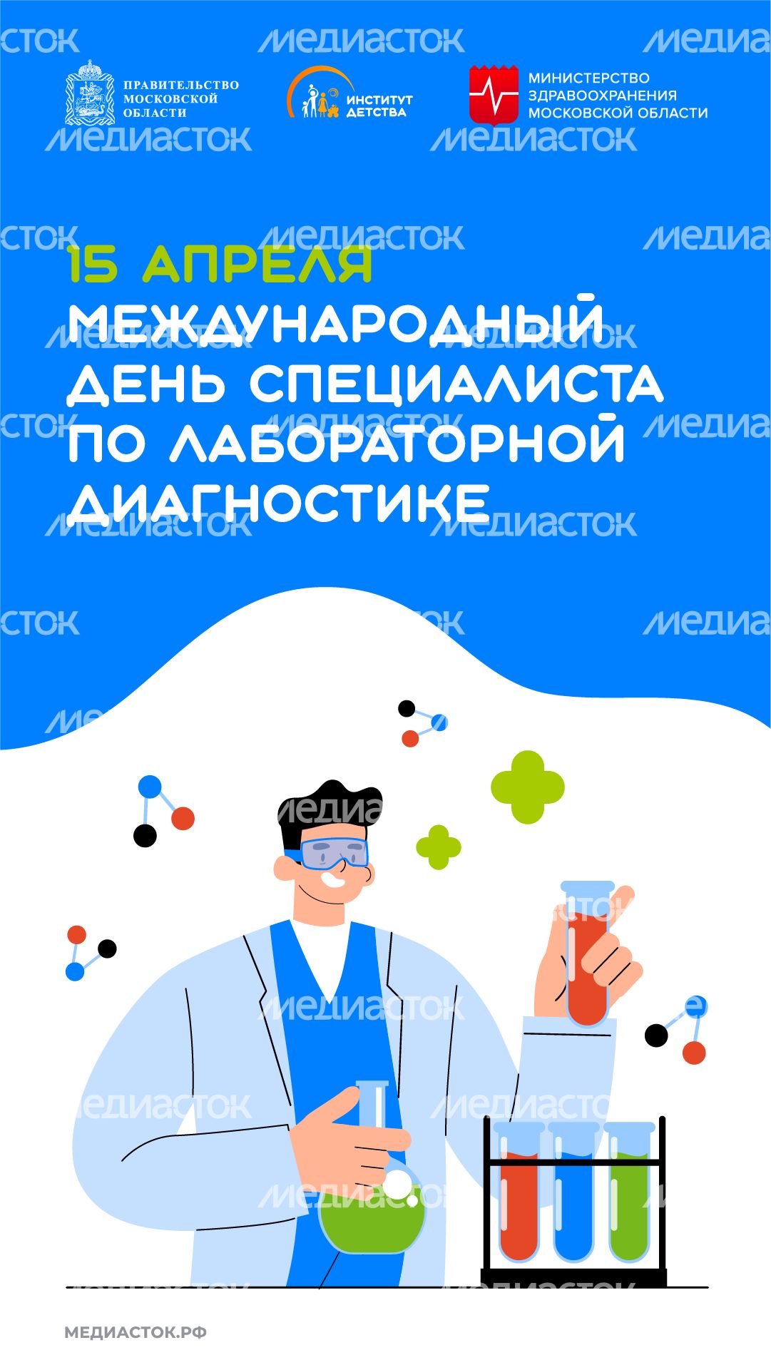 Международный день специалиста по лабораторной диагностике вертикаль 02 Международный день специалиста по лабораторной диагностике вертикаль 02