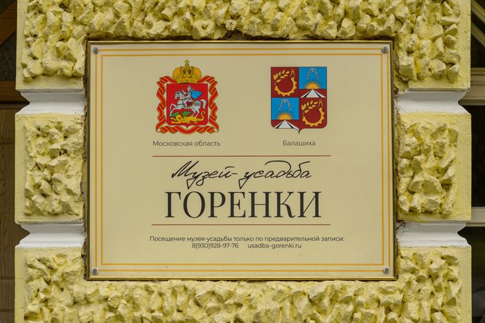 Балашиха. Усадьба Горенки