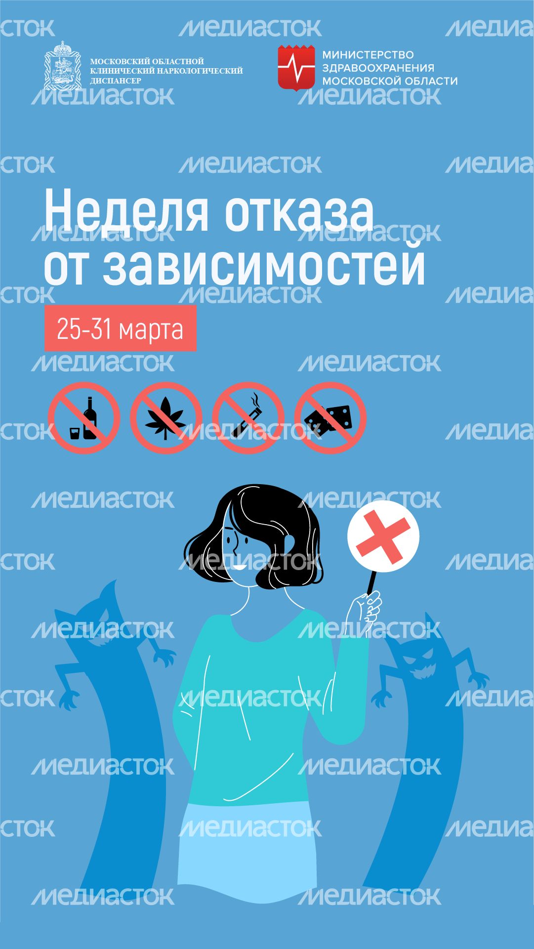 Неделя отказа от зависимостей_вертикаль_01