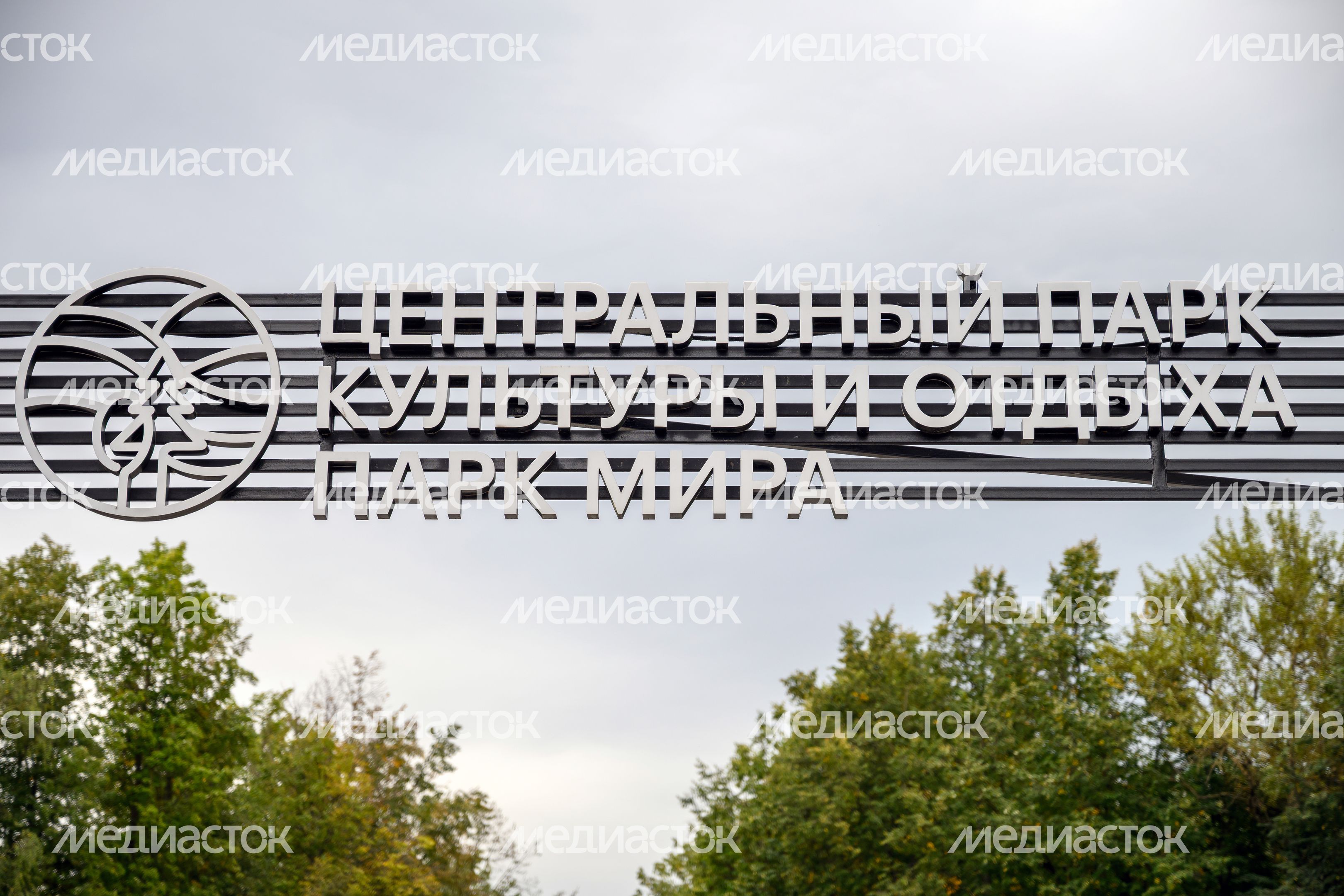 Парк Мира в Мытищах летом Парк Мира в Мытищах летом