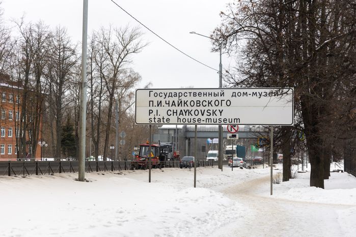 Музей Чайковского
