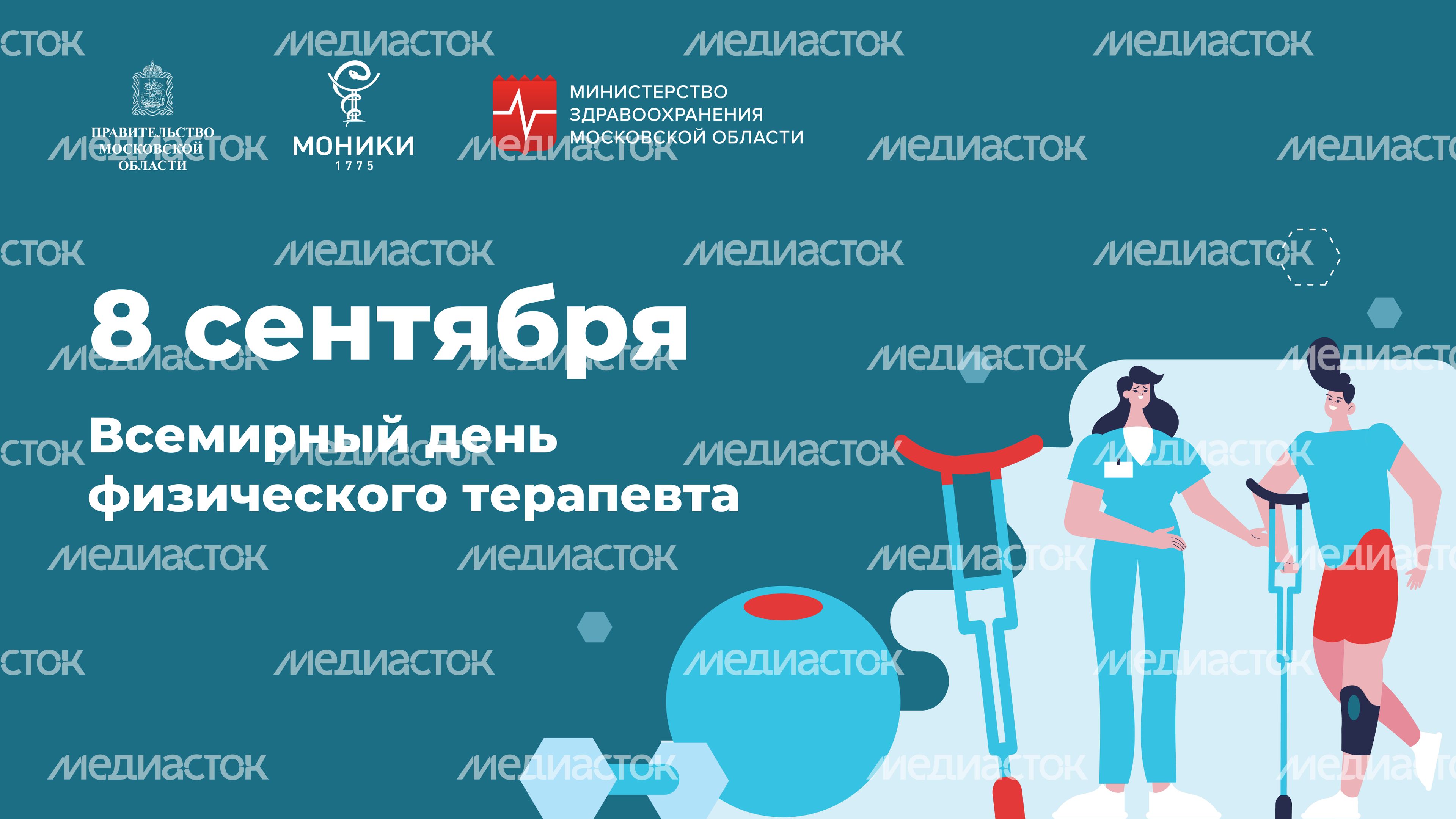 Горизонталь_День физического терапевта.jpg