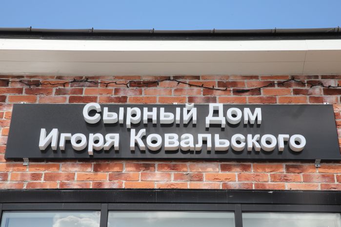 Сыроварня Ковальского