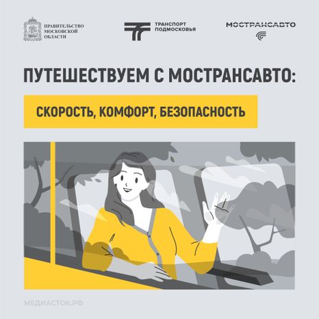 Путешествуем с Мострансавто скорость, комфорт, безопасность квадрат 01