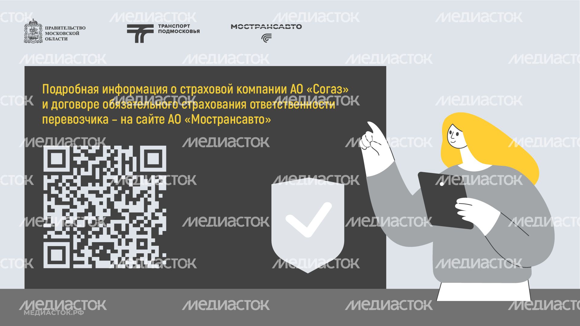 Пассажиры автобусов Мострансавто застрахованы горизонталь 09
