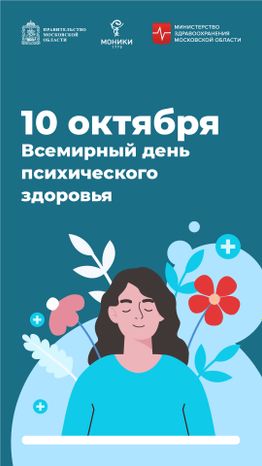 10 октября_день психического здоровья_Вертикаль.jpg