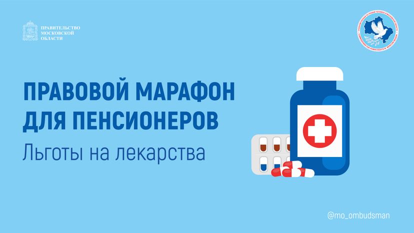 Правовой марафон для пенсионеров, льготы на лекарства горизонталь-01.jpg