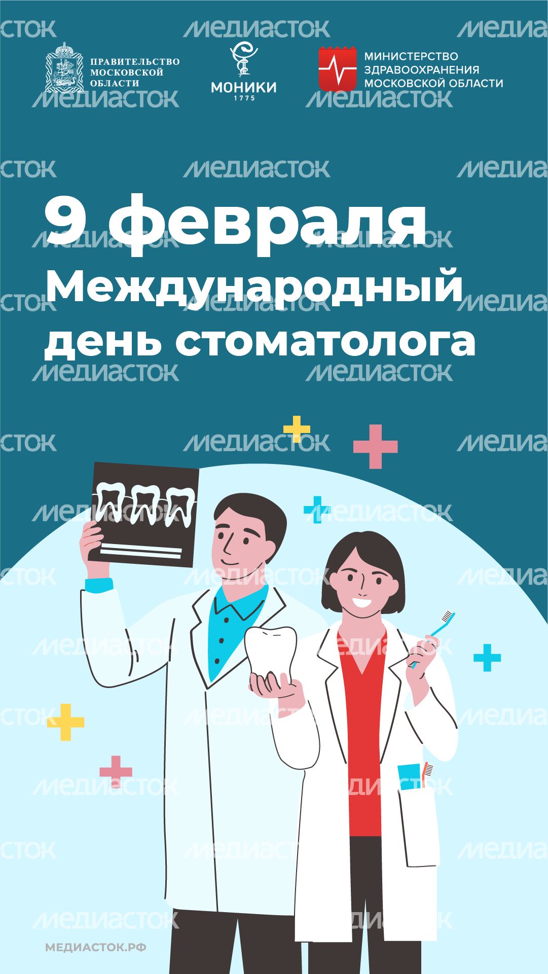9 февраля Международный день стоматолога обложка вертикаль 01 9 февраля Международный день стоматолога обложка вертикаль 01