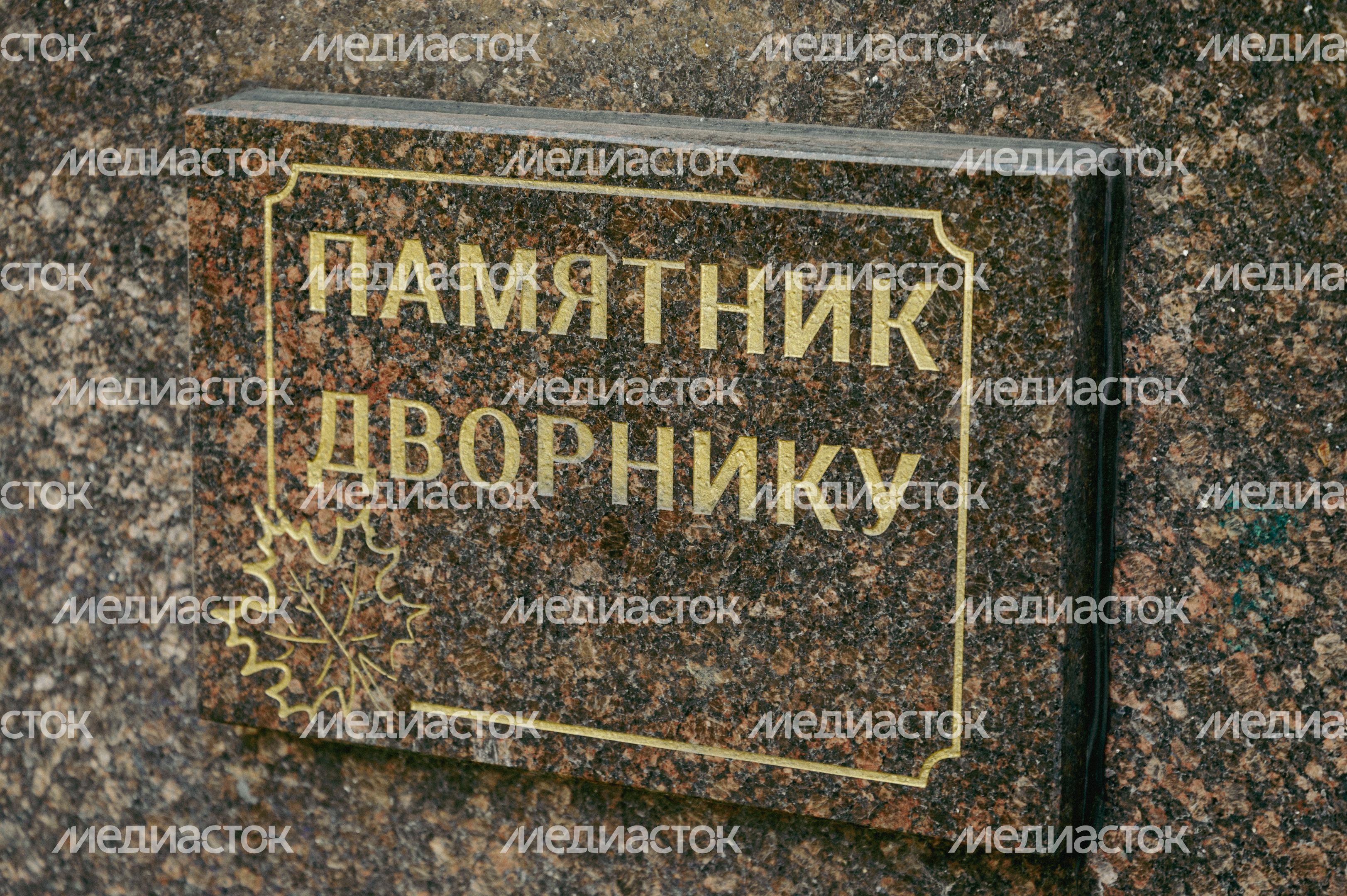 Памятник Дворник с собачкой