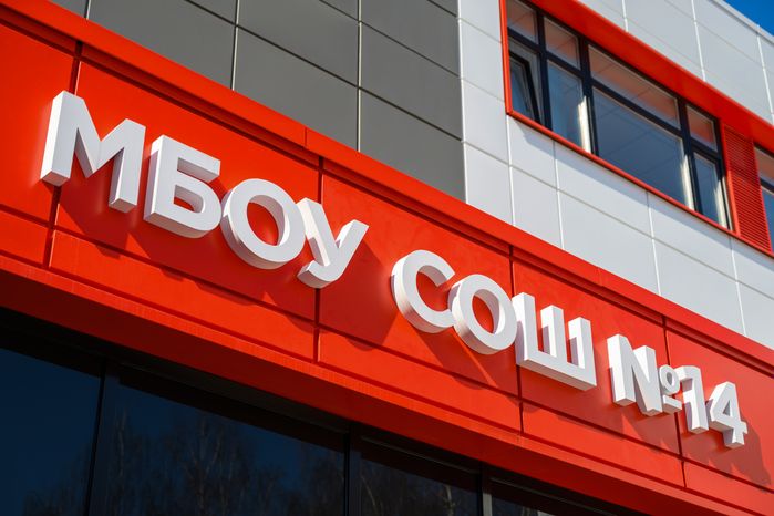 Средняя школа №14 после капитального ремонта в Коломне