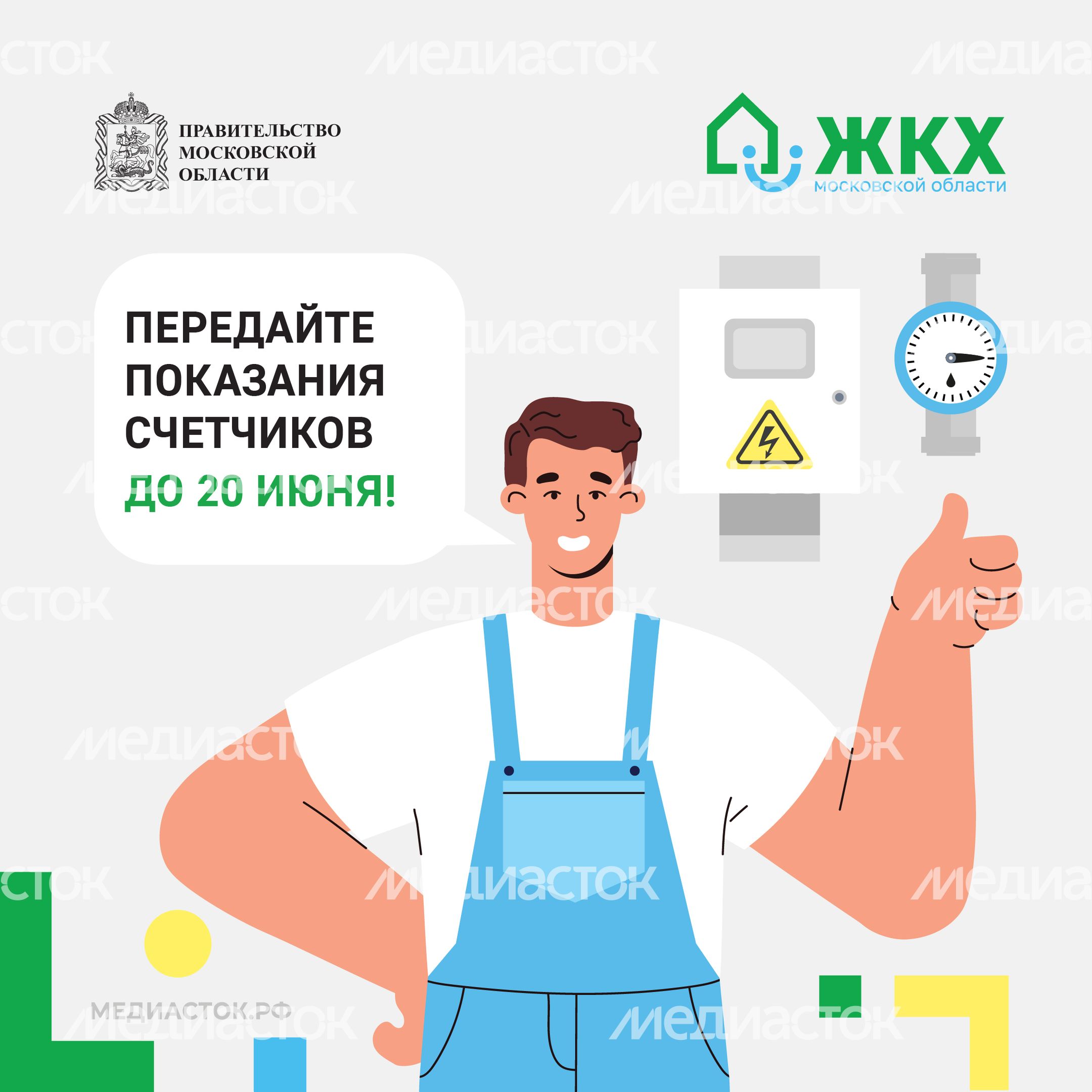Передайте показания счетчиков Передайте показания счетчиков
