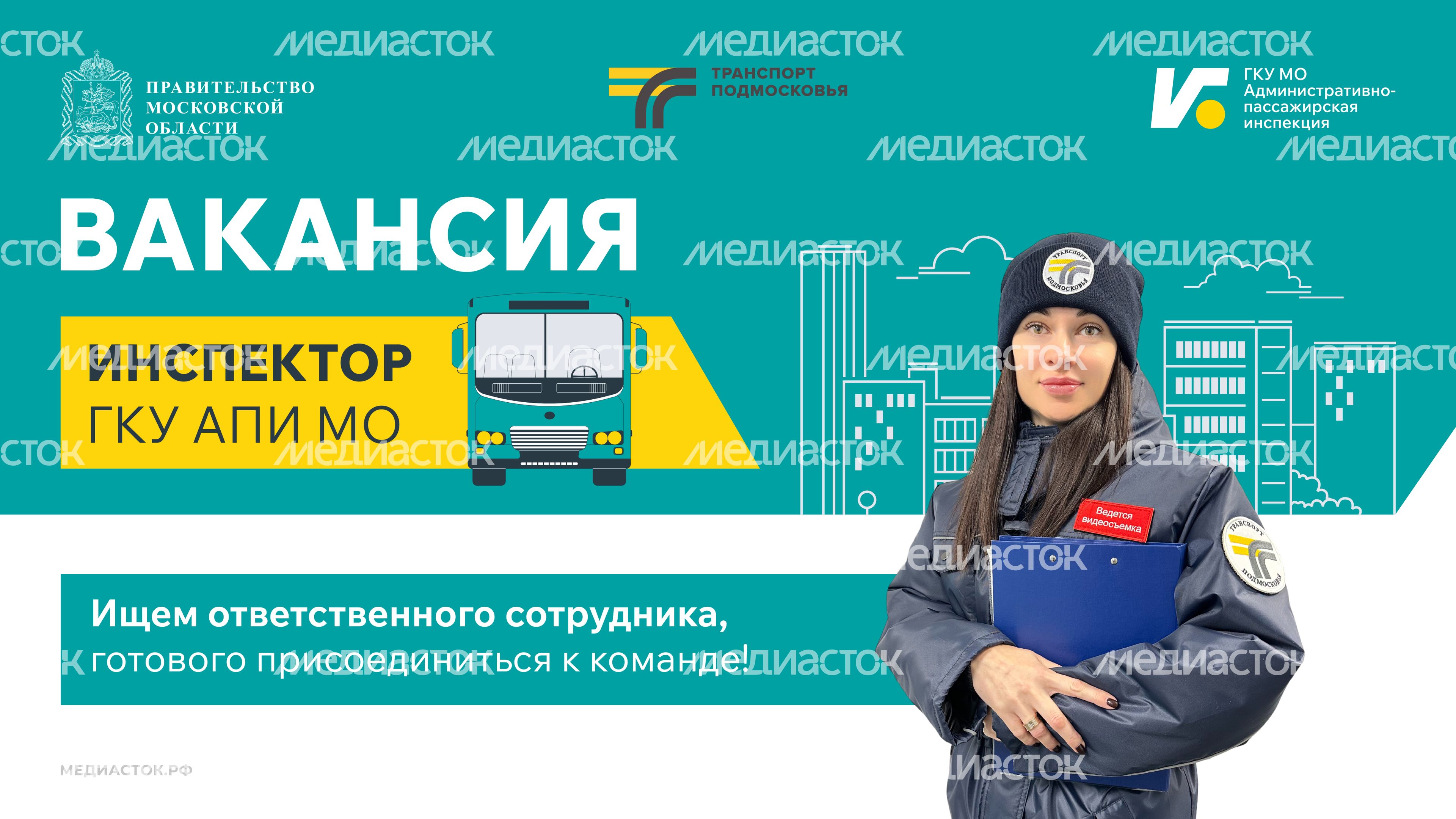 Вакансия инспектора ГКУ АПИ МО горизонталь 01 Вакансия инспектора ГКУ АПИ МО горизонталь 01