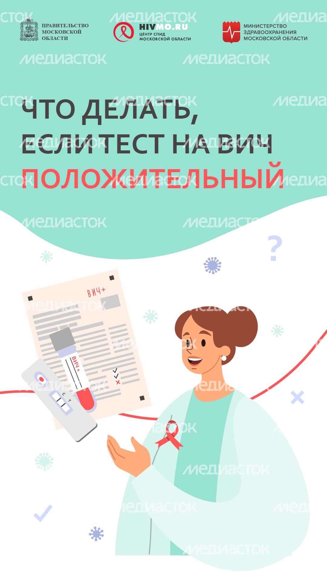 что делать если тест на вич положительный - вертикаль - 2.png